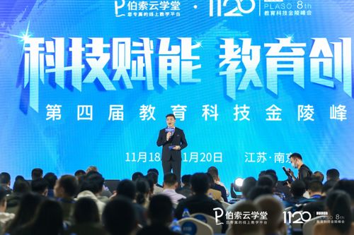 伯索云學(xué)堂第四屆教育科技金陵峰會盛大開幕，全新產(chǎn)品版本引領(lǐng)智慧教育未來
